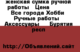 женская сумка ручной работы › Цена ­ 5 000 - Все города Хобби. Ручные работы » Аксессуары   . Бурятия респ.